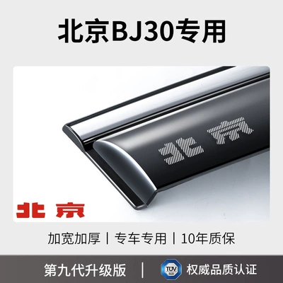 BJ20 sun and rain visor, Rain shield - 24-26-models-of-bj30-brand-new-9th-generation-rain-and-sun-visor-4-pieces-laser-etched-3d-logo-widened-and-thickened