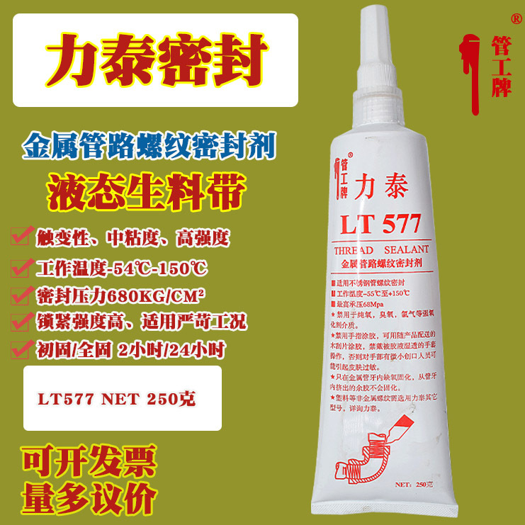 力泰厌氧胶液态生料带金属管路螺纹密封剂自来水密封胶LT577 250g