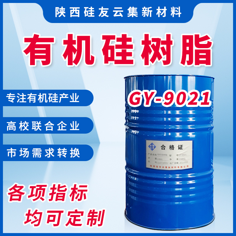 厂家供应GY-9021甲基有机硅树脂 高温硬质云母板大理石抛光处理剂