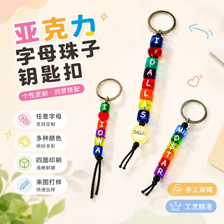 彩色珠子字母亚克力钥匙扣挂链竖孔卡通定制文创周边高级感工艺品