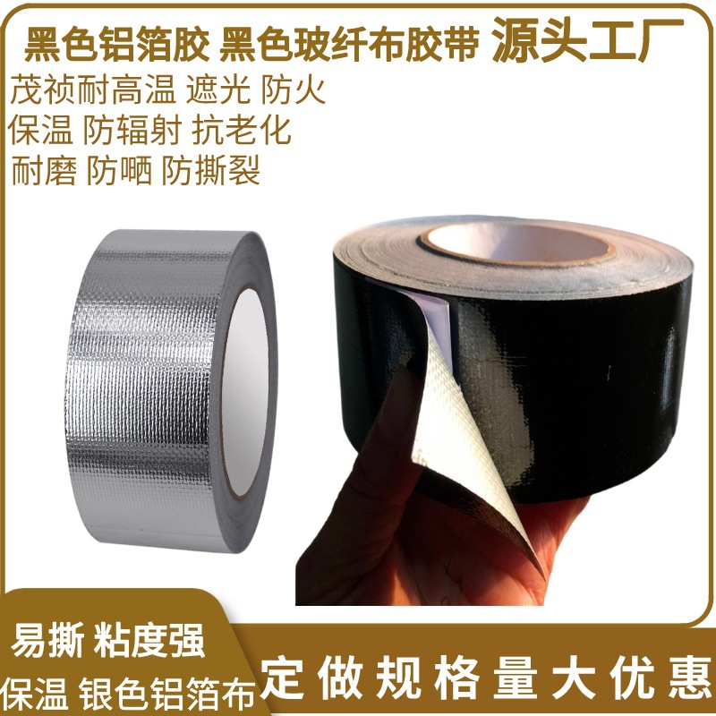 昆山黑色铝箔胶带 玻璃纤布通风管铝箔保温胶带50mm*25米管道材料