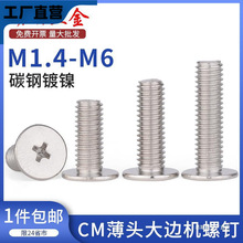 M2.5M3M4M5M6 铁镀镍大头螺丝 薄头螺丝CM扁平头大平头十字螺丝
