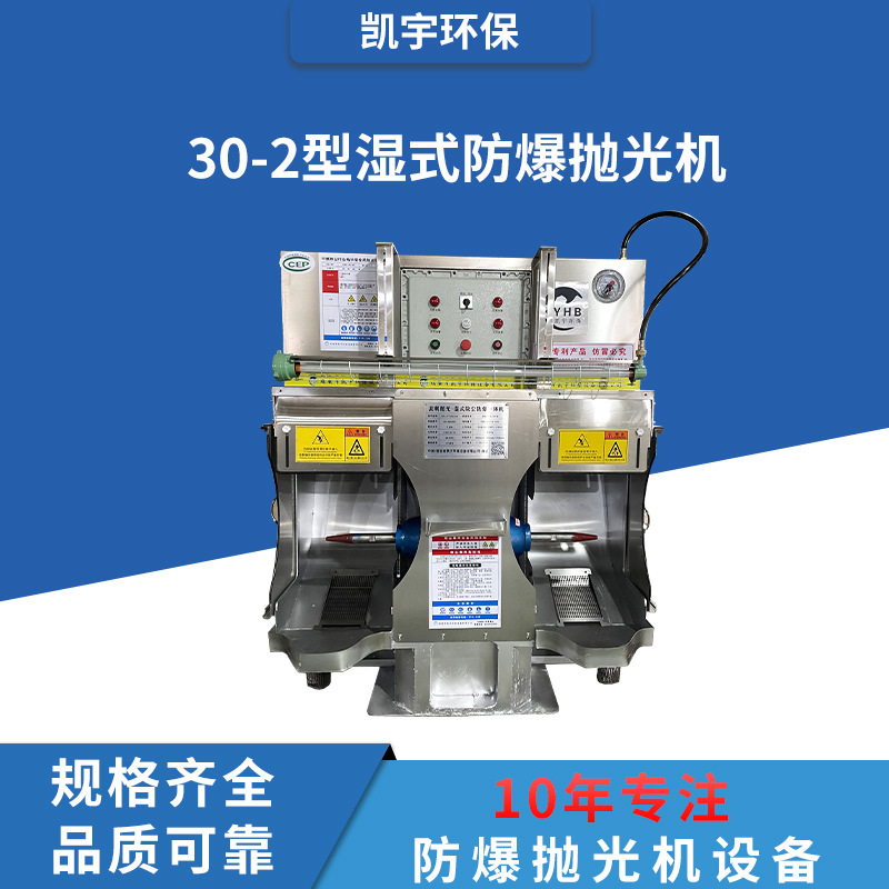 30-2湿式除尘抛光机环保防爆五金抛光一体机安监认证专业粉尘废气