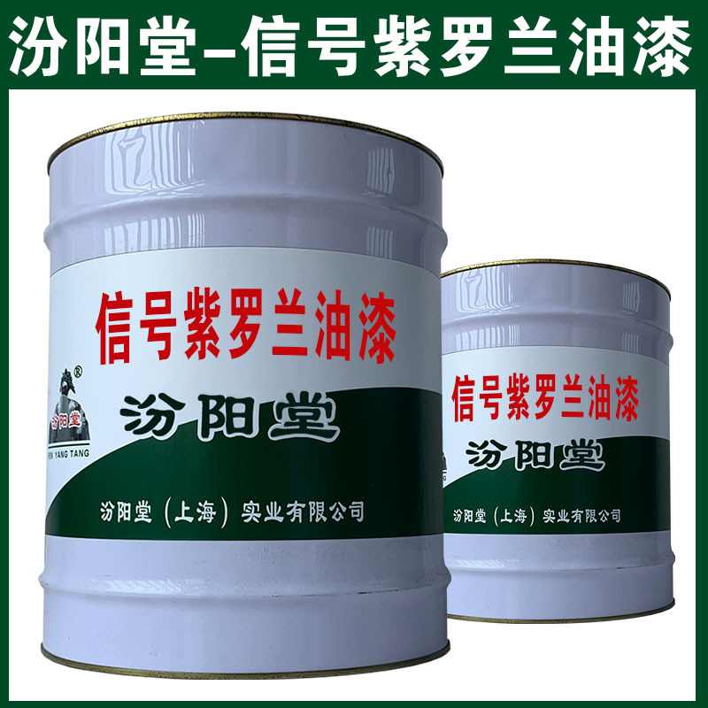 信号紫罗兰油漆，和铝合金上附着力和封闭性好、信号紫罗兰油漆
