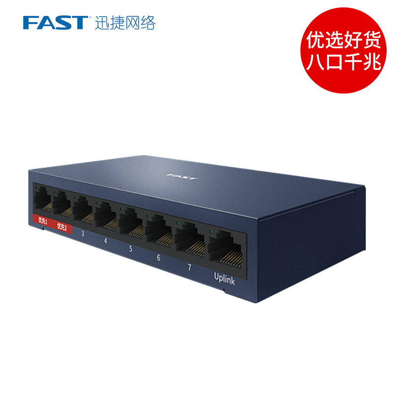 FAST迅捷8口千兆安交换机 金属机身桌面式 2个优先保障口远