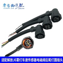适配豪沃 解放j6 天龙尾灯车速传感器插头雾灯空档开关电磁阀插座