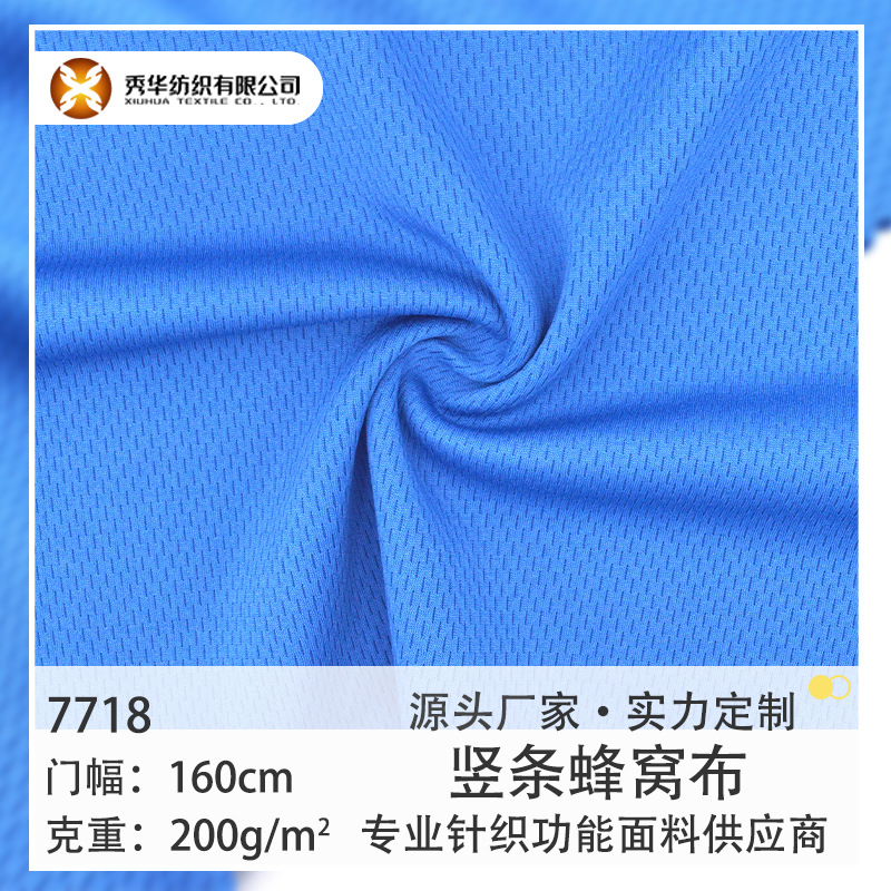 针织面料200g竖条蜂窝布吸湿排汗网眼布速干面料功能性面料