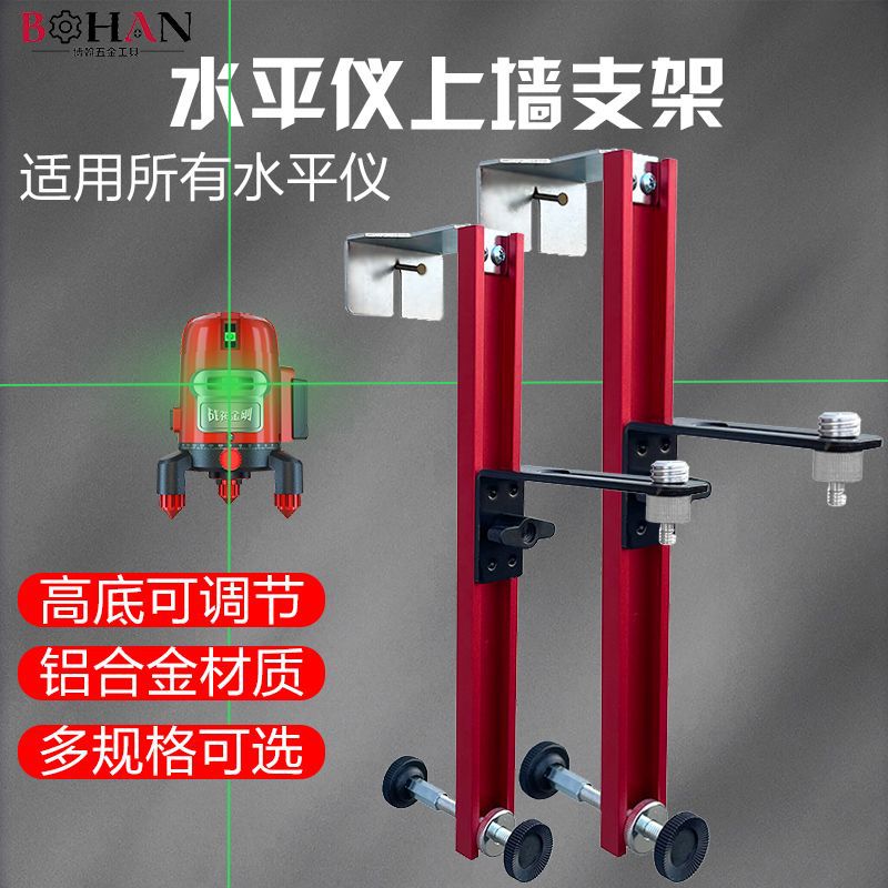 博翰轻便款调节挂墙支架吊顶专用上墙水平仪壁挂式红外线墙上挂架