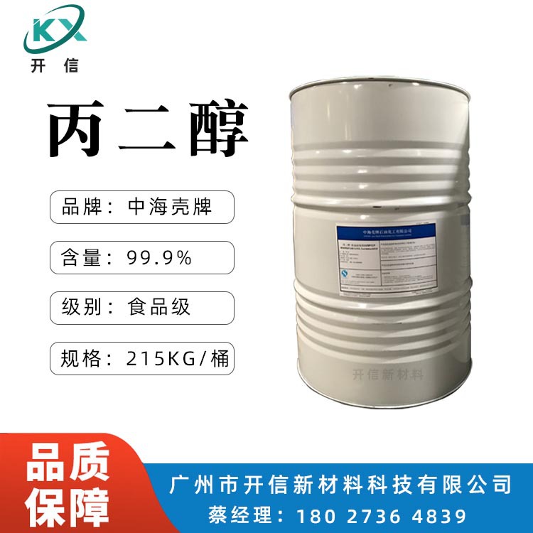 供应丙二醇 中海壳牌 高纯度99.9% 1.2-丙二醇 食品添加剂 防冻剂