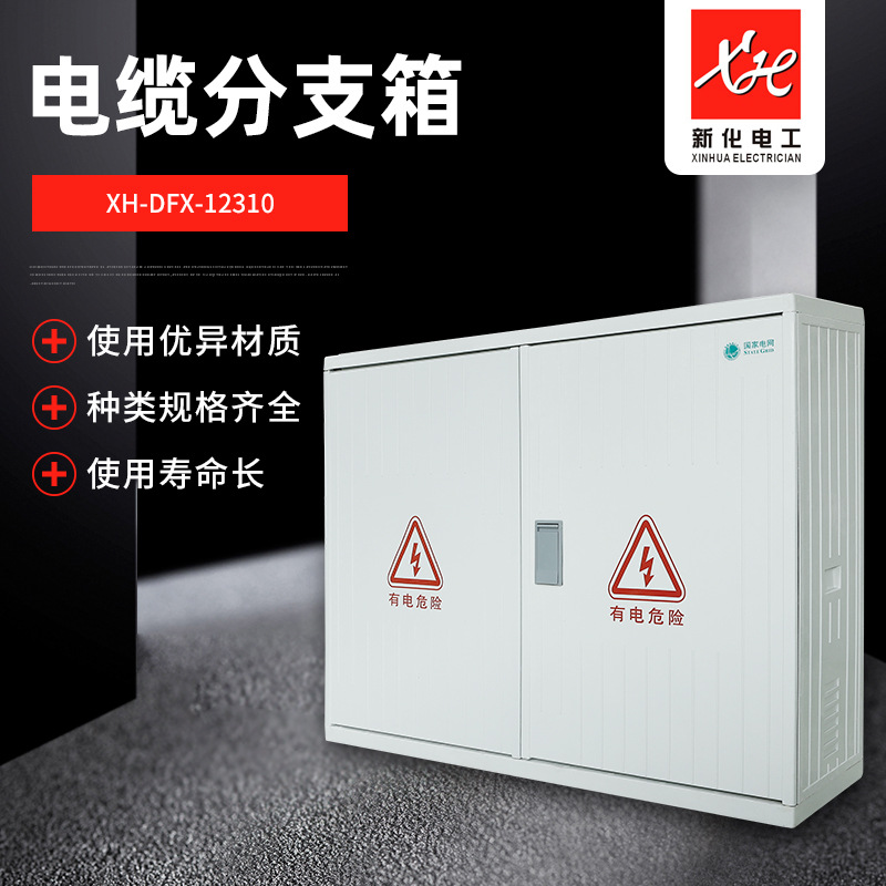 低压电缆分接箱DFX-12310白灰分支箱分线开关箱SMC玻璃钢箱体电箱