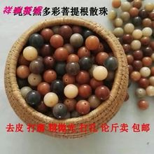 天然多彩菩提根风化绿菩提根散珠佛珠彩色绿果多宝手串佛珠包威东