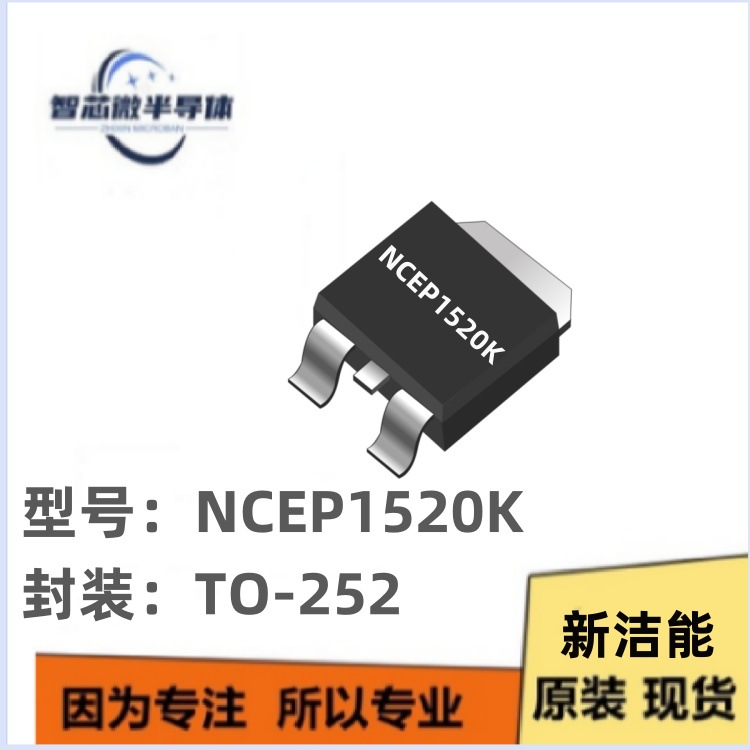 NCEP1520K TO-252 代理 原装 NCE 新洁能 MOS 场效应管 原厂代理