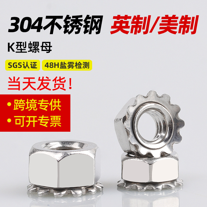 【#4#6#8#10】英制304不锈钢K型螺母 带齿六角螺帽K帽 美制1/4-20