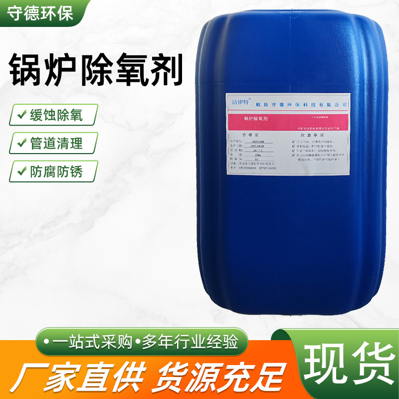工业脱氧剂工厂停炉湿保养剂液体防腐防锈清罐剂蒸汽锅炉除氧剂