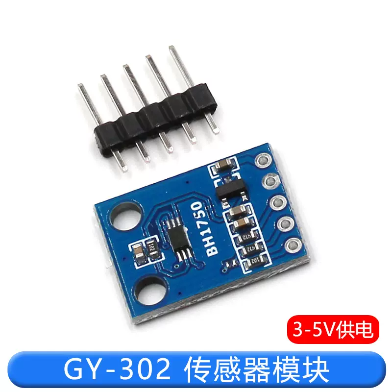 GY-302 BH1750 光强度光照度模块 传感器模块