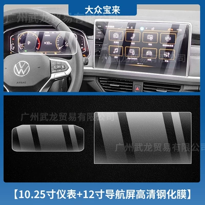 Suitable for 25 Volkswagen Bora Special Instrument Navigation Screen Tempered Film Central Control Display Protective Film Interior Film (Car interior film) - 23-25-volkswagen-bora-1025inch-instruments-12inch-navigation-high-definition-tempered-film