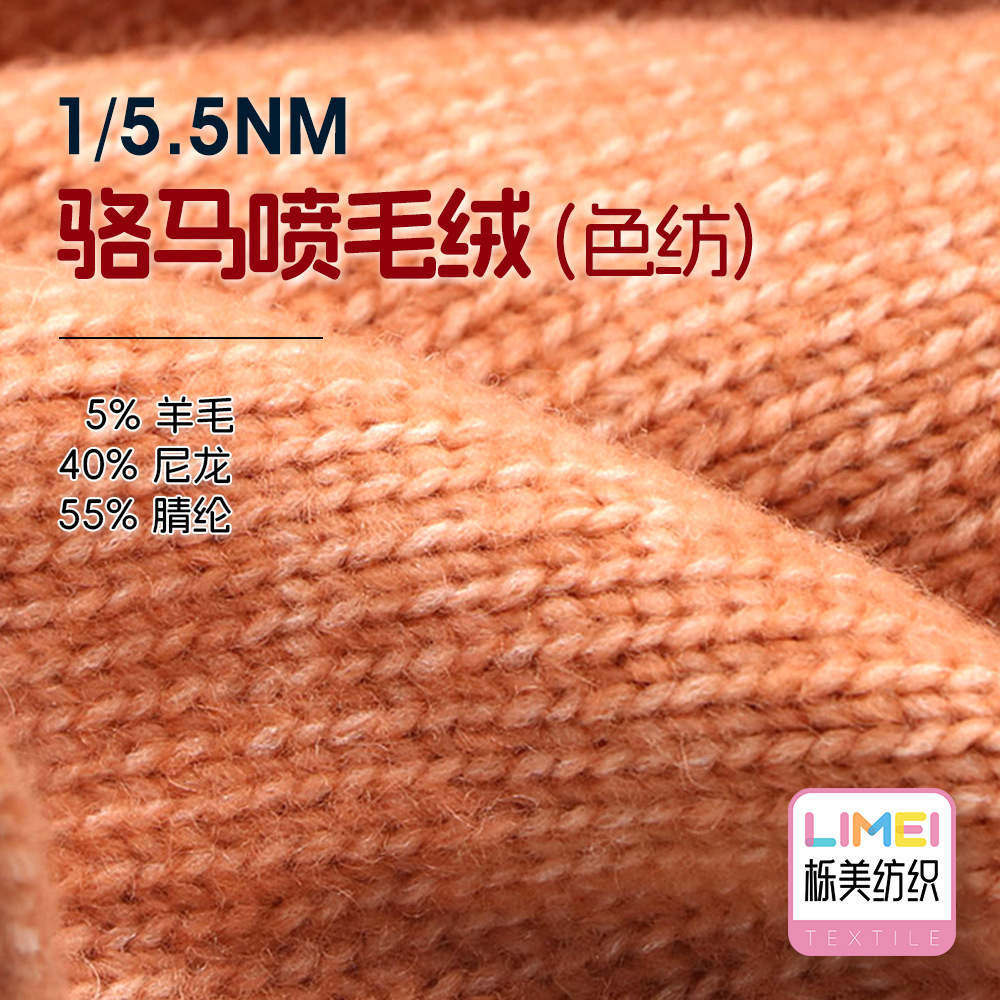 栎美 5.5支骆马喷毛绒羊毛纱线喷毛纱 5%羊毛40%尼龙55%腈纶