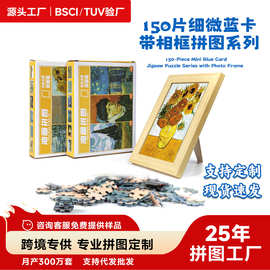厂家批发带相框世界名油画拼图成人diy150片桌面迷你拼图蓝卡跨境