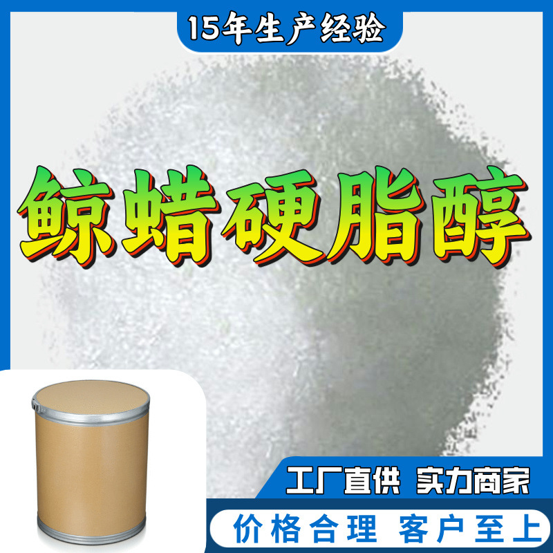 鲸蜡硬脂醇 工厂批发汇款公户1KG-25KG全国发货品种齐全江苏福建