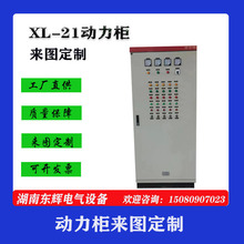 湖南厂家专供定制XL-21动力柜 双电源低压配电柜 户外防雨配电柜