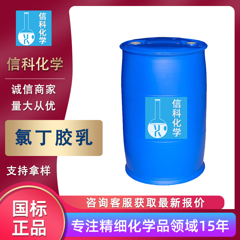 现货氯丁胶乳工业级浸渍制品涂料纸处理胶黏剂建筑防水 氯丁胶乳