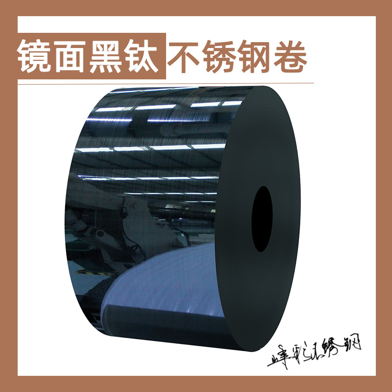 现代供应整卷真空镀镜面黑钛不锈钢卷 黑钛镜面不锈钢卷厂家直销