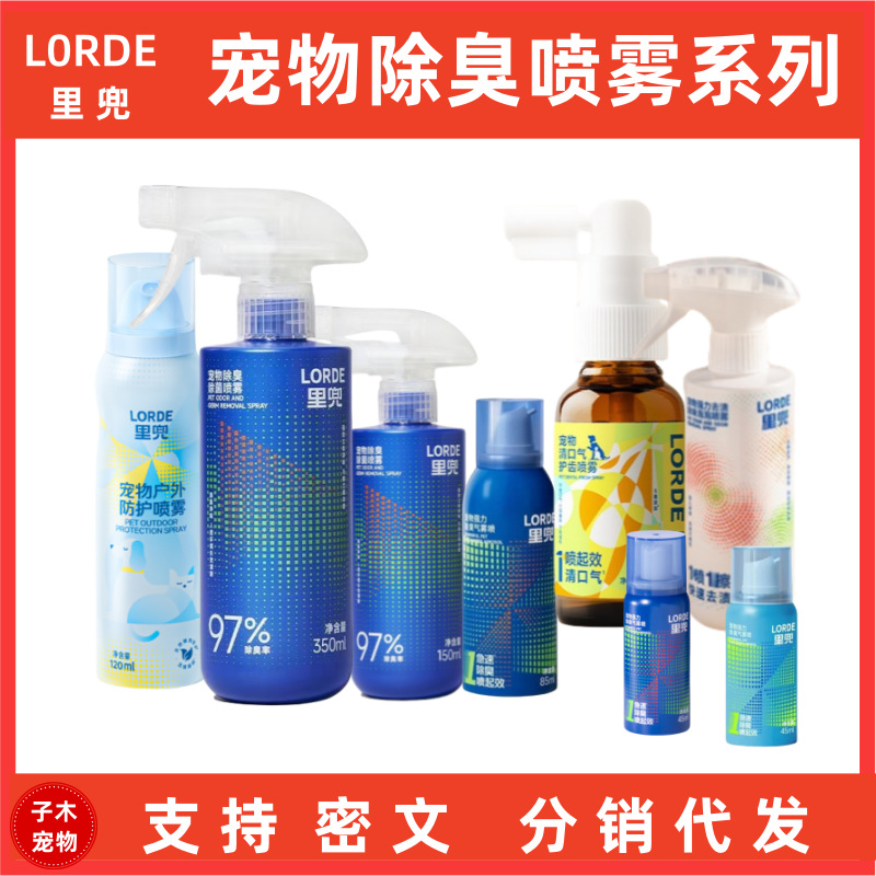 LORDE里兜狗狗除臭剂去味喷雾除菌猫去尿味狗除臭宠物喷雾用品