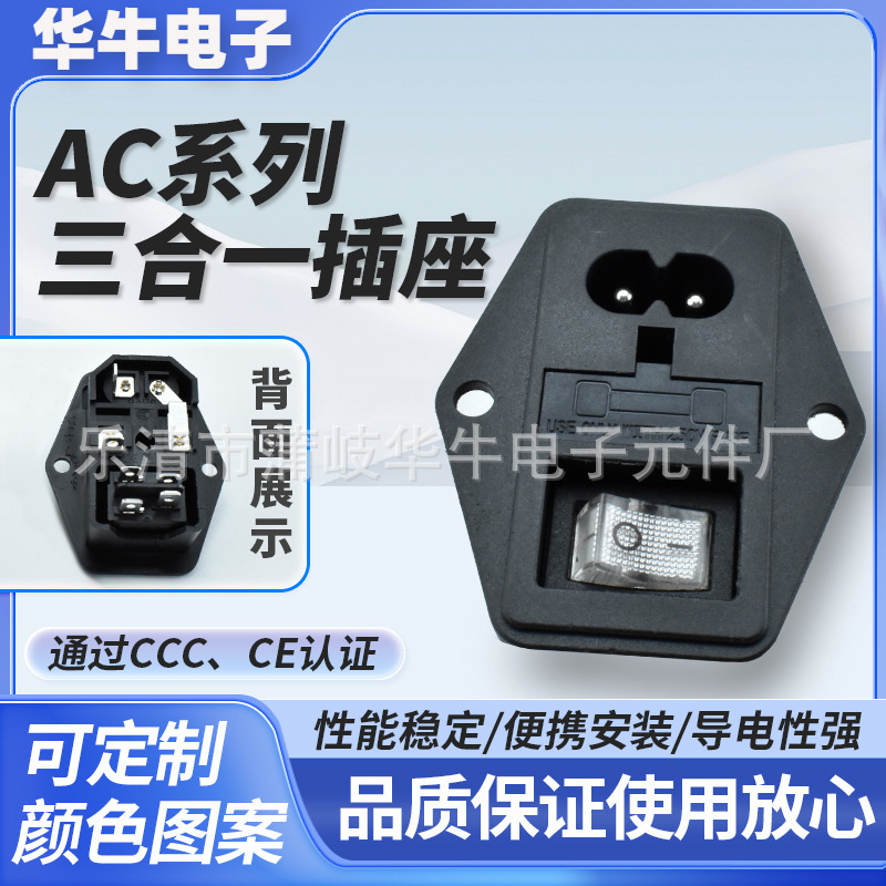 AC三合一电源插座 AC小8字防误触 四脚透明白色带灯 CCC、CE认证