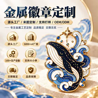 金属徽章定制胸针定做蓝鲸diy动物电镀烤漆压铸源头厂家胸牌定制