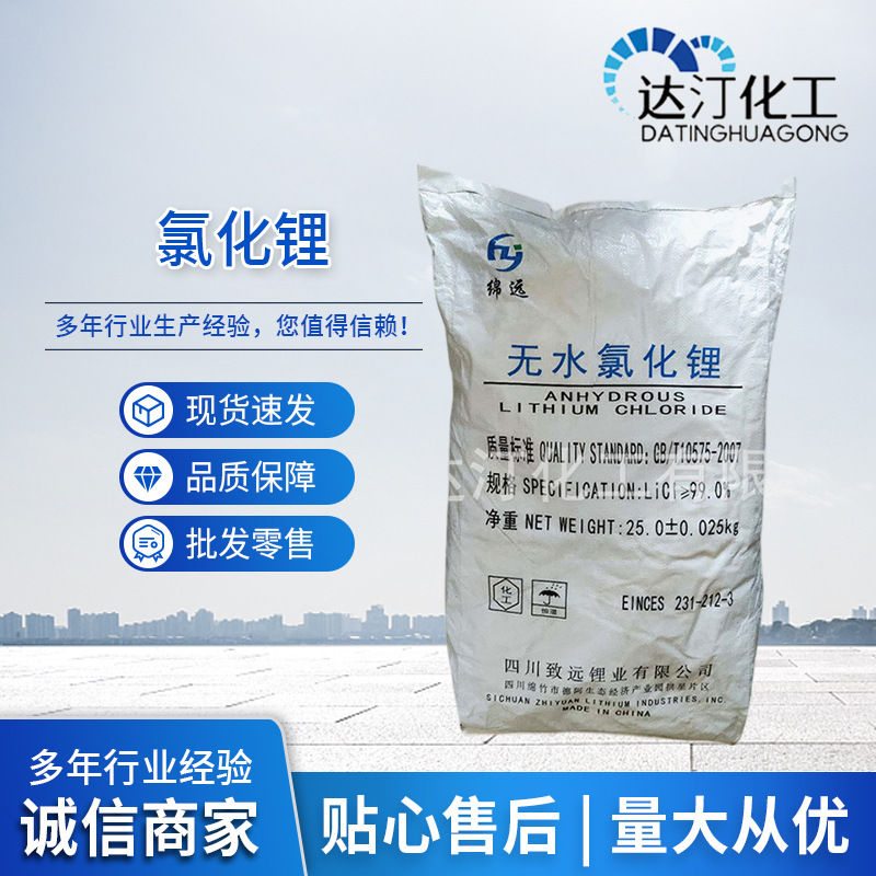 高纯无水氯化锂 工业级99.2%袋装25kg高纯氯化锂 水泥促凝堵漏用
