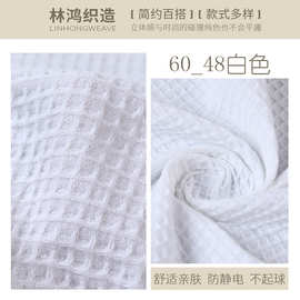 浴袍面料60-48全棉华夫格大格手感柔软拖鞋面料床品面料窗帘面料