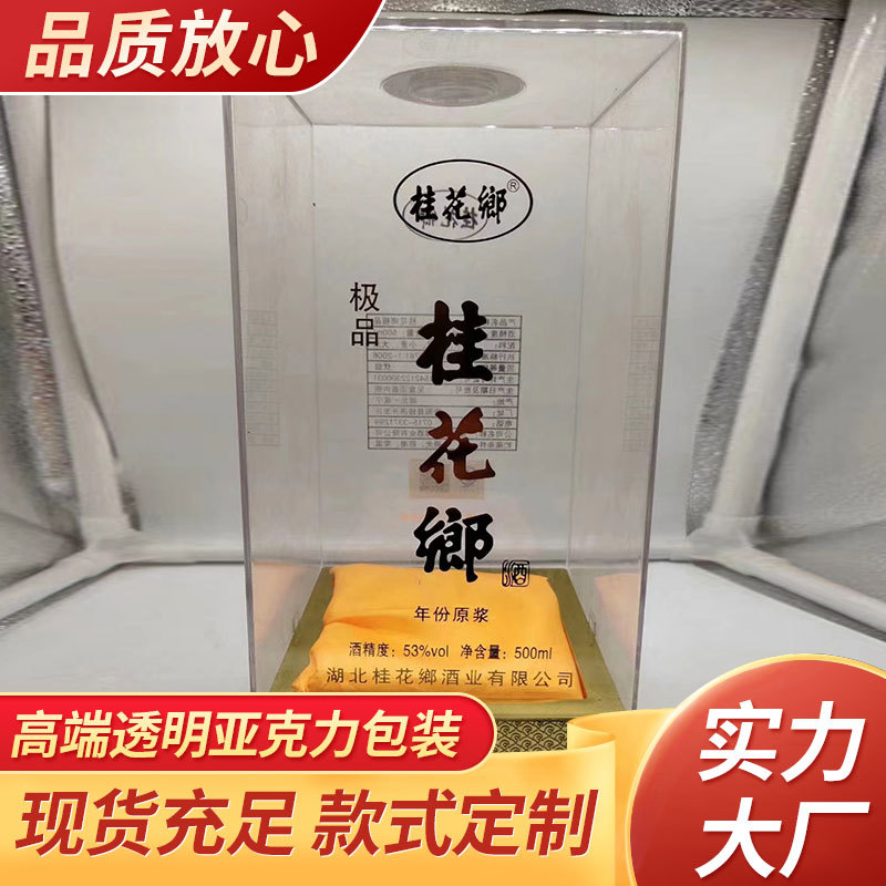 高端亚克力盒 白酒透明酒盒 酒瓶玻璃瓶礼盒 塑料包装盒包装批发