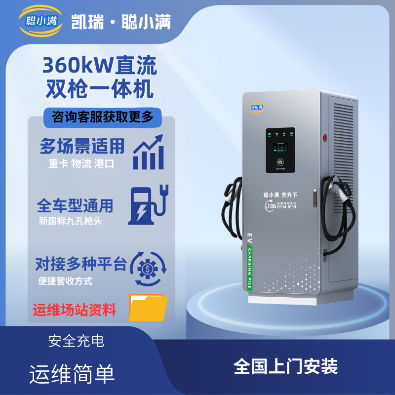 360KW直流双枪一体机新能源商用重卡通用 360KW直流充电桩