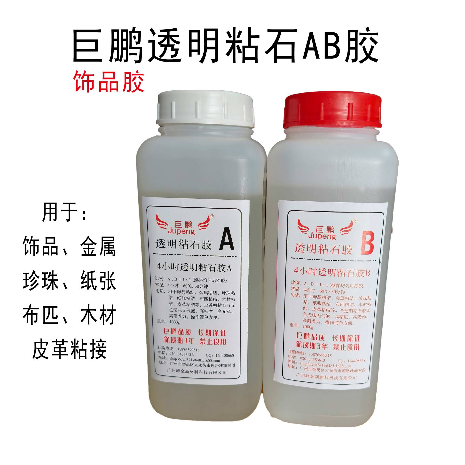巨鹏饰品胶4小时干透明粘石胶粘金属珍珠纸张布匹木材AB胶水2公斤