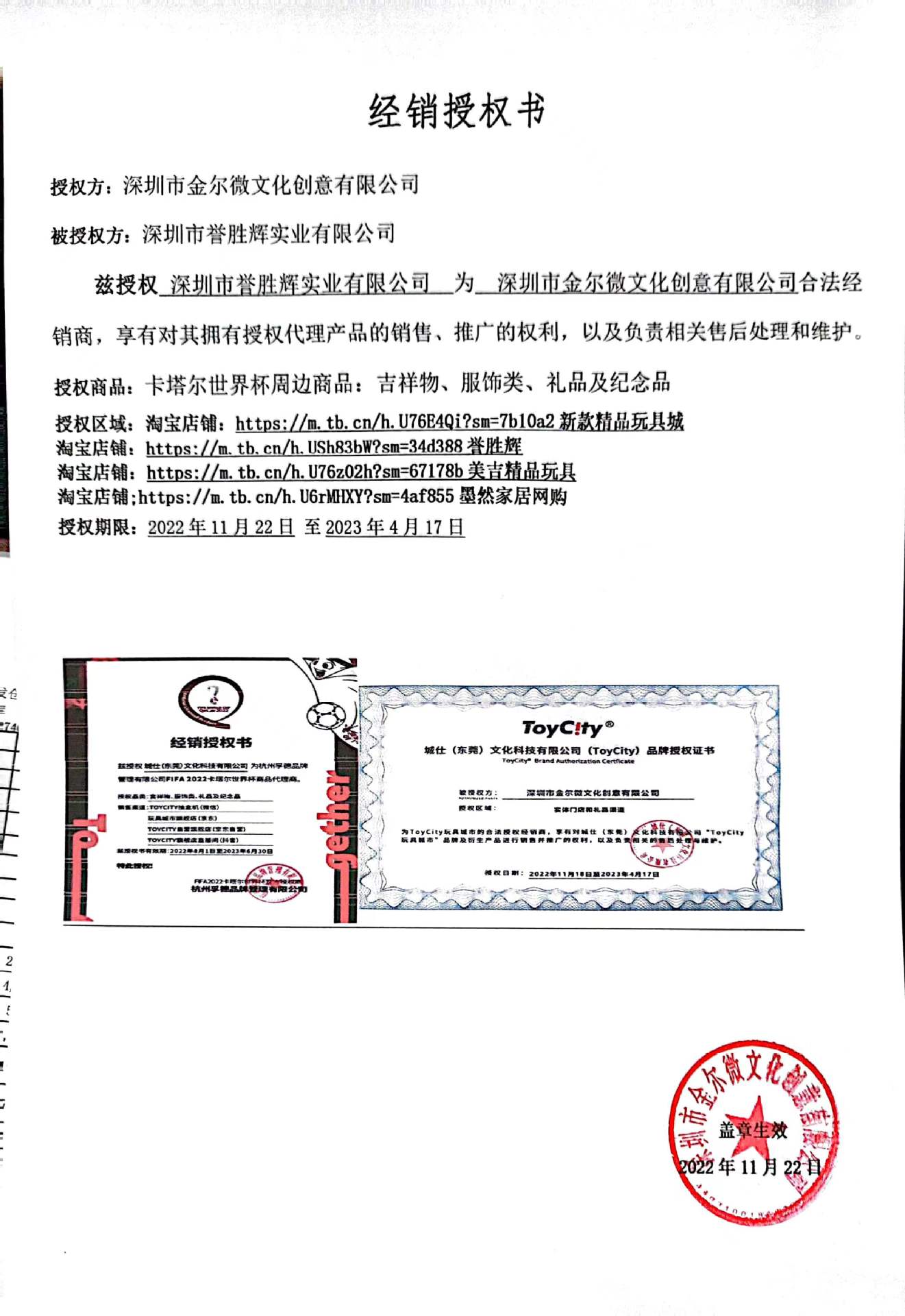 世界杯吉祥物手办授权书