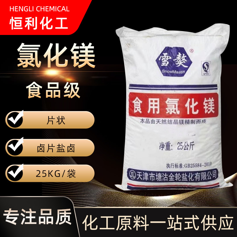 现货供应 雪獒氯化镁 食品级盐卤豆制品凝固剂点豆腐食用 氯化镁