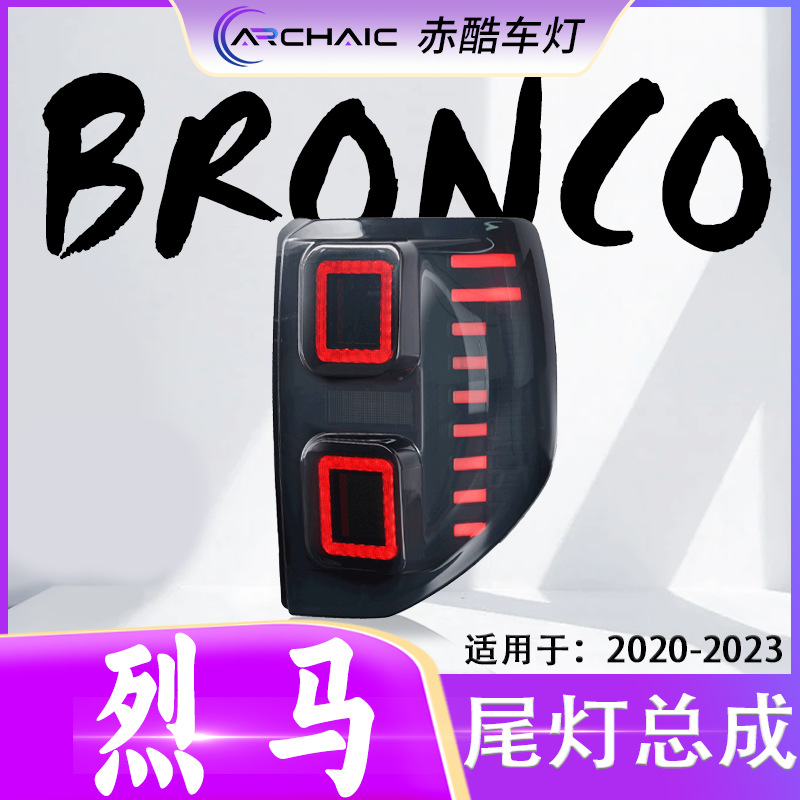 适用于20-23款福特Bronco SPORT城市版LED尾灯总成 改装 赤酷车灯