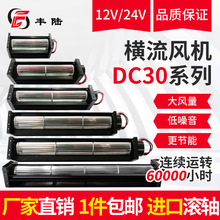 上海丰陆贯流风扇FLD30190 DC12V/24V铝合金滚筒风机尺寸50*232mm