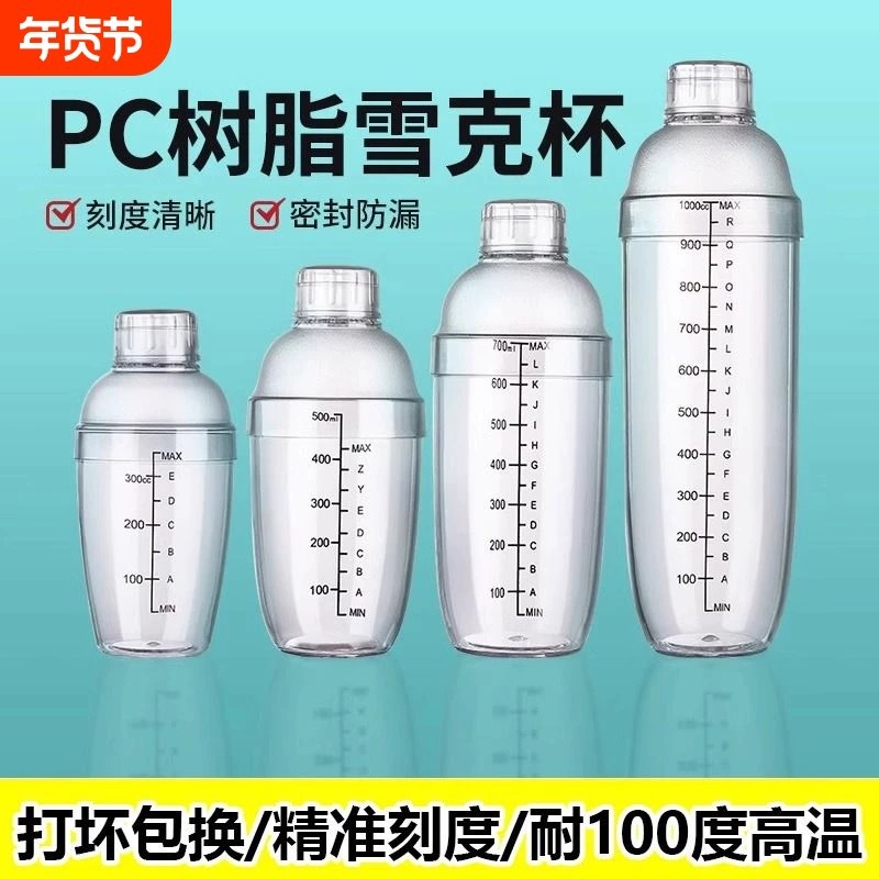Pc Shaker Cup with Scale, Cocktail Shaker, Milk Tea Pot, Juice Shaker, Resin Shaker