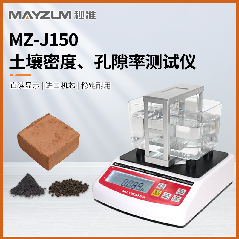 秒准MAYZUM MZ-J3000 大量程土壤密度比重计 孔隙率 吸水率检测仪