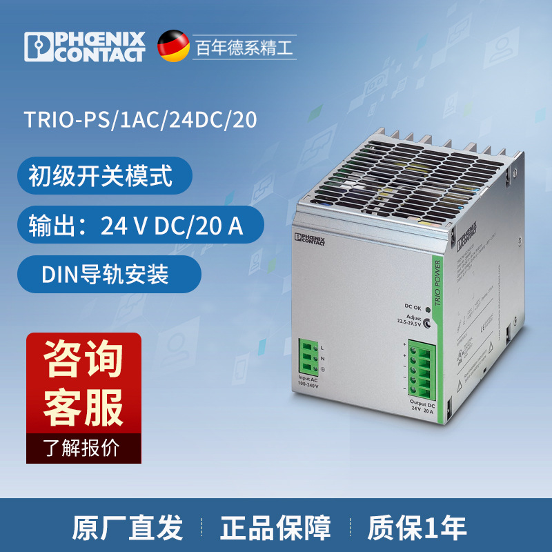 菲尼克斯 电源 - TRIO-PS/1AC/24DC/20 - 2866381