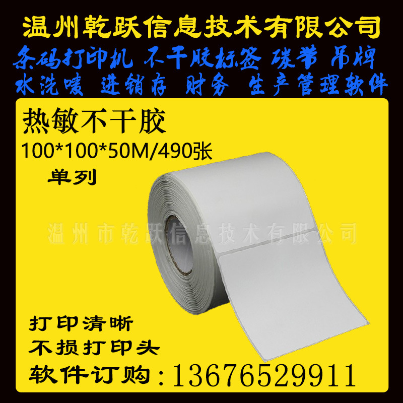 三防热敏标签纸100*100*50M490张不干胶条码打印纸贴纸外箱贴商标
