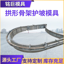 路基拱形骨架护坡模具水库护坡模具高速公路生态护坡拱形骨架模具