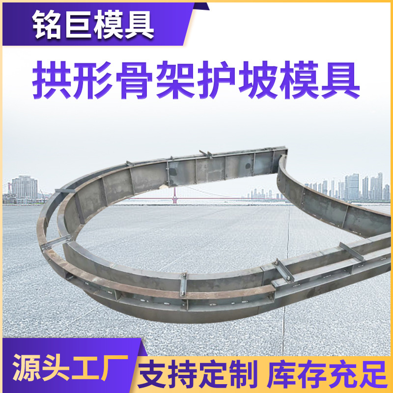 路基拱形骨架护坡模具水库护坡模具高速公路生态护坡拱形骨架模具