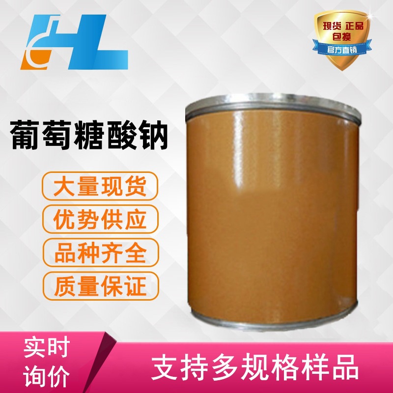 现货供应 葡萄糖酸钠  D-葡萄糖酸钠 D-葡萄糖酸钠527-07-1