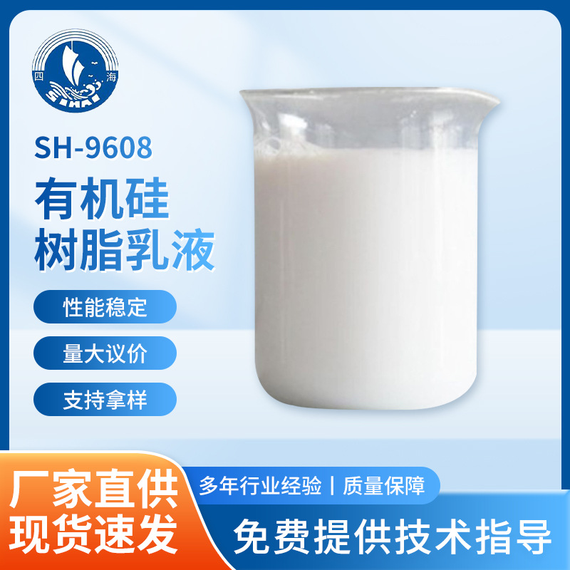 SH-9608有机硅树脂乳液  用于耐热耐高温工业涂料 耐热性罩光清漆