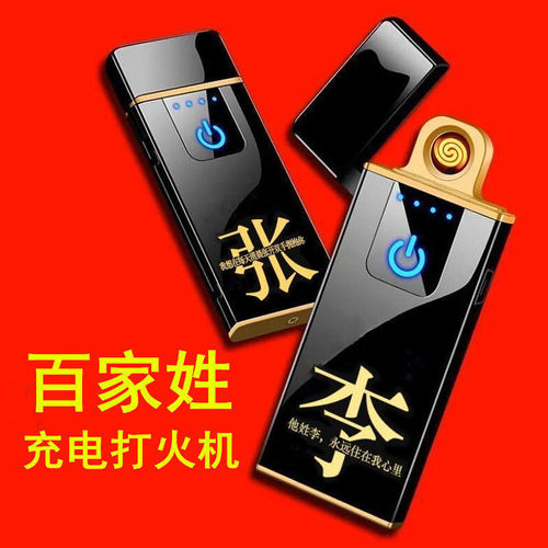 无声充电防风打火机耐用个性百家姓送男友生日礼物礼品厂家