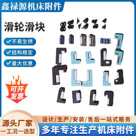 机床钢板防护罩用铁架支撑轮尼龙滚轮龙门铣护罩导向铜轮滑轮