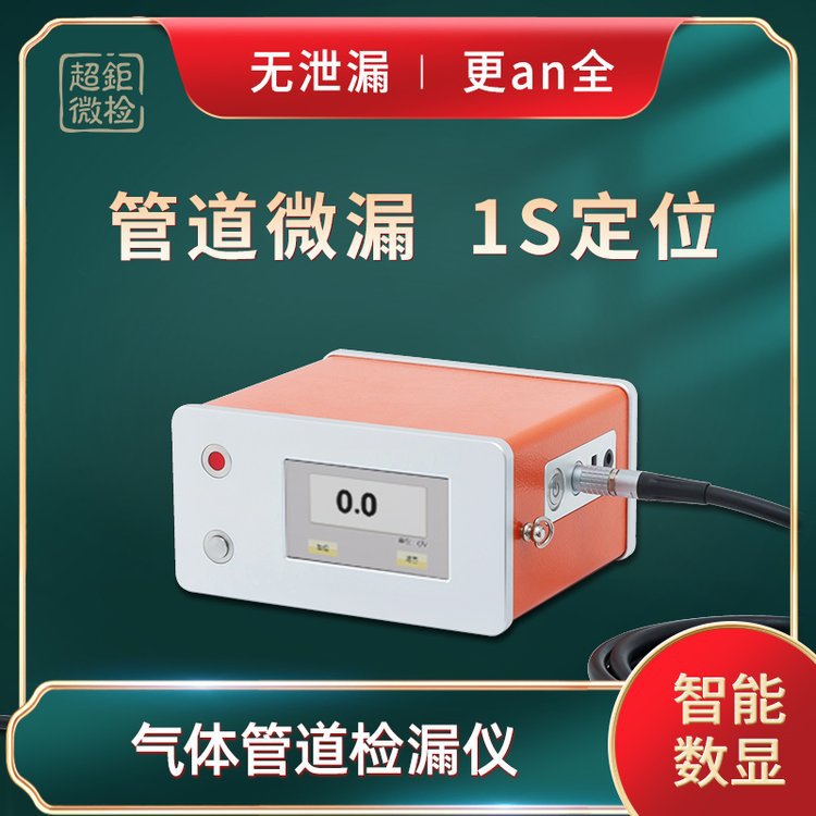 气体管道检漏仪 管道微漏 1s定位 无泄漏 更an全