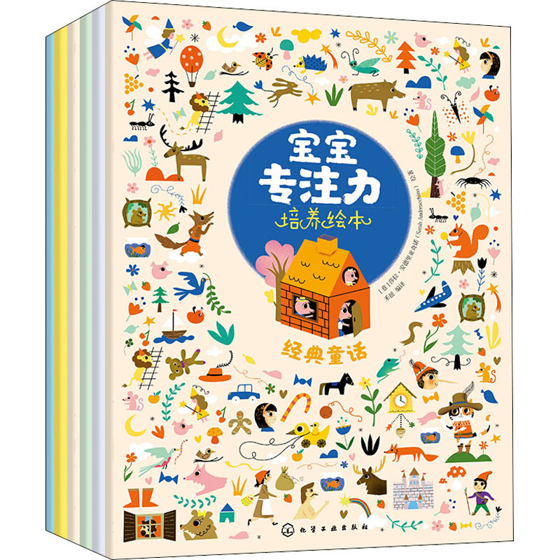 宝宝专注力培养绘本(全6册) 绘本 化学工业出版社